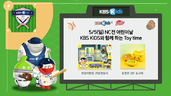 'KBS Kids'는 어린이날(5월 5일)을 맞아 프로야구 SSG 랜더스와 함께 어린이 팬들을 대상으로 특별한 이벤트와 선물을 선사한다. [사진=SSG 랜더스/KBS Kids]