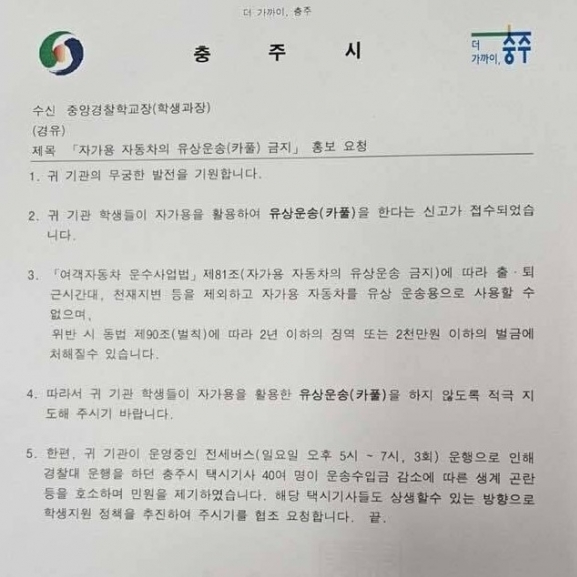 최근 충주시가 중앙경찰학교에 지역 택시기사들의 생계곤란 등을 이유로 카풀금지, 셔틀버스 자제 등을 요청하는 공문을 보내 논란이 됐다. 사진은 해당 공문. [사진=온라인 커뮤니티]