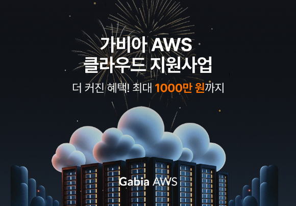 클라우드 전문기업 가비아는 아마존웹서비스(AWS) 클라우드 이용료를 지원하는 3차 AWS 지원사업을 실시한다고 6일 밝혔다 [사진=가비아]