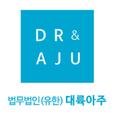 법무법인(유한) 대륙아주 [사진=법무법인(유한) 대륙아주]