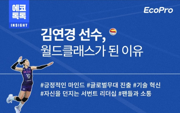 에코톡톡 김연경 선수 컨텐츠 표지 [사진=에코프로]