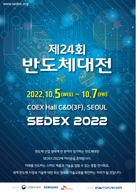 2022 반도체 대전 포스터 [사진=한국반도체산업협회]