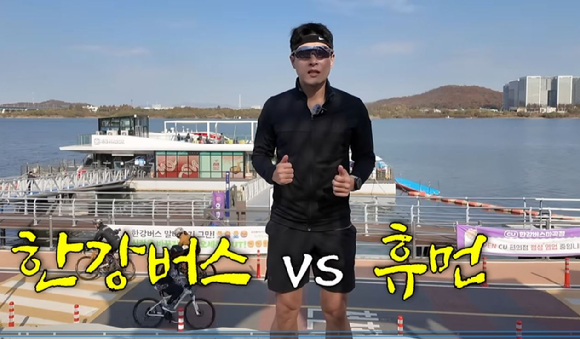 한 러닝 유튜버가 마곡에서 잠실을 오가는 '한강버스'와의 속도 대결에서 승리했다. 사진은 유튜버 '진코치'. [사진=유튜브 '마라트레이너']