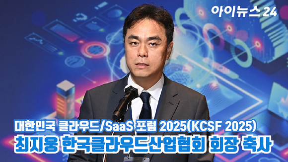 최지웅 한국클라우드산업협회 회장이 30일 서울 여의도 FKI타워 그랜드 볼룸에서 열린 '대한민국 클라우드/SaaS 포럼 2025'(KCSF 2025)에서 축사를 하고 있다. [사진=곽영래 기자]