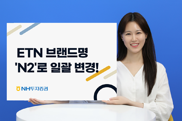 NH투자증권이 상장지수증권(ETN) 브랜드명을 'N2'로 변경했다. [사진=NH투자증권]