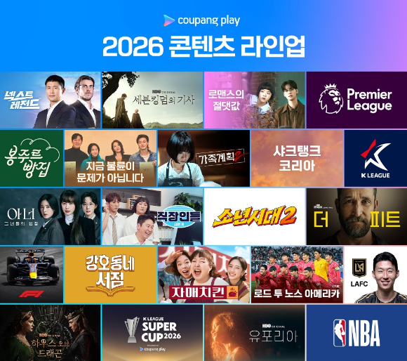 쿠팡플레이 2026년 라인업 [사진=쿠팡플레이]