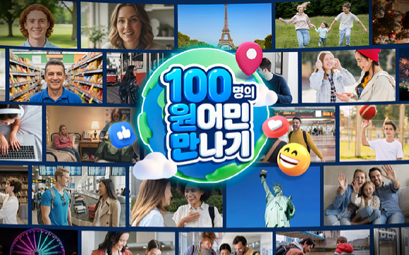 웅진스마트올의 '100명의 원어민 만나기' 이미지. [사진=웅진씽크빅]