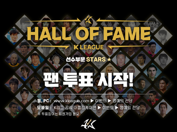 K리그 명예의 전당 선수 부문 투표 개시 [사진=한국프로축구연맹]