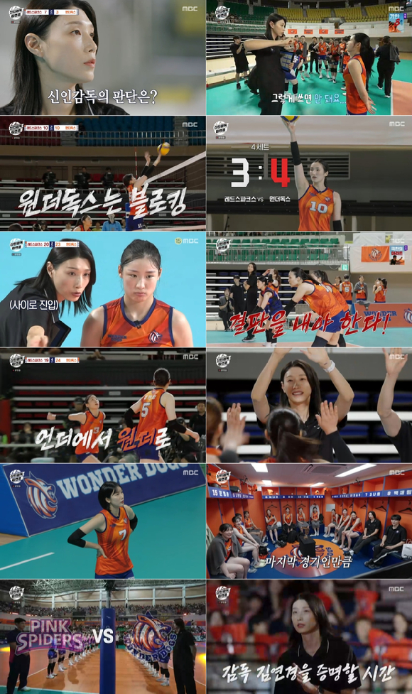 '신인감독 김연경' 필승 언더독스가 언더독의 반란을 일으켰다. [사진=MBC 방송화면 캡처]