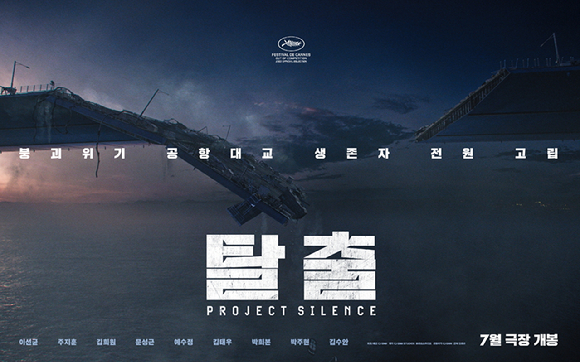 '탈출: PROJECT SILENCE' 포스터 [사진=CJ ENM]