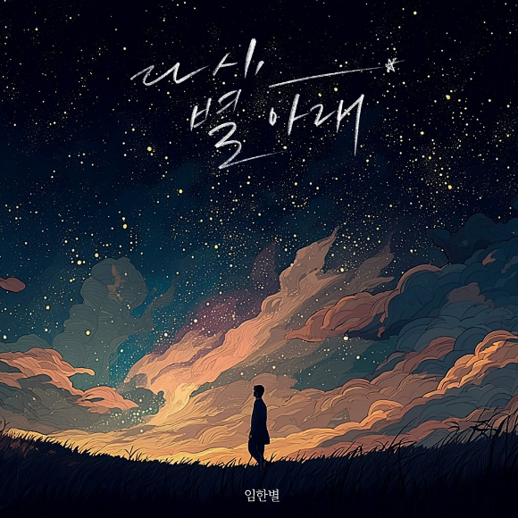 [오늘가요] 임한별, 1년 2개월 만 신곡 '다시, 별 아래' 발표