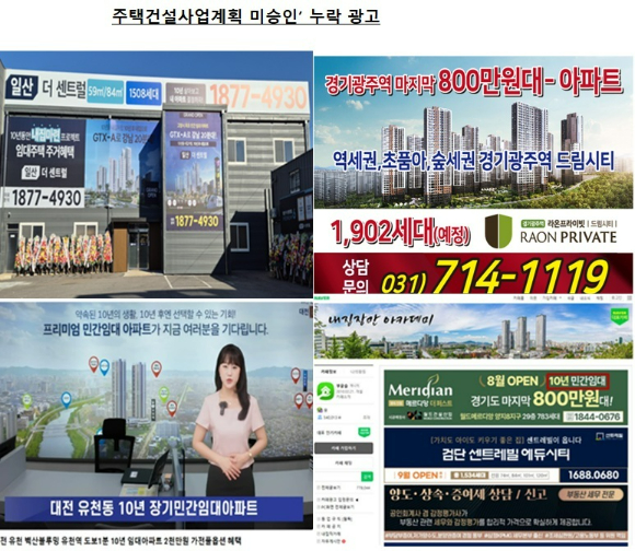 드림하우징 등 주택건설사업계획 미승인 누락한 부동산 모집 광고
