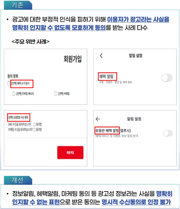 오인 소지가 있는 광고성 정보 수신 동의 획득 금지. [사진=KISA]