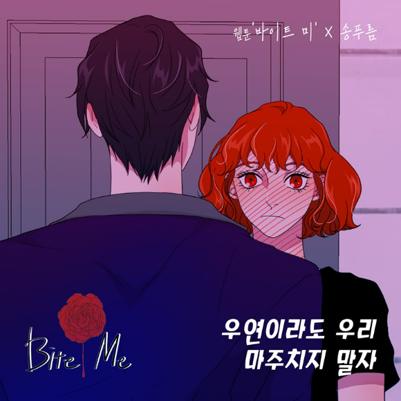 송푸름이 참여한 웹툰 '바이트 미(Bite me)' OST '우연이라도 우리 마주치지 말자'가 발매됐다. [사진=요구르트 스튜디오]