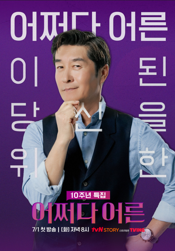 어쩌다 어른 10주년 특집 [사진=tvN STORY ]