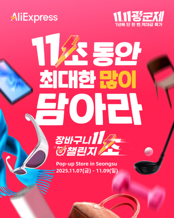 알리익스프레스 장바구니 11초 챌린지 포스터. [사진=알리익스프레스]