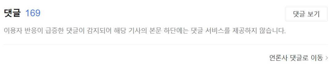 네이버, &apos;좌표찍기&apos; 뉴스 기사에 &apos;댓글창 자동 가림&apos; 도입
