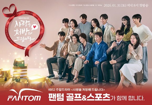 팬텀 골프&스포츠가 KBS 주말드라마 '사랑을 처방해 드립니다'의 메인 제작지원에 나선다. [사진=크리스에프앤씨]