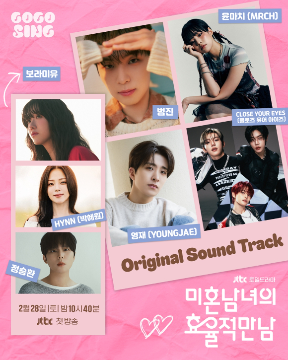 '미혼남녀의 효율적 만남' OST [사진=SLL]