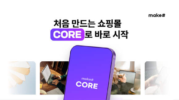 커넥트웨이브가 운영하는 자사몰 제작 솔루션 메이크샵이 온라인 판매 지원 서비스 '메이크샵 코어(CORE)'를 론칭했다고 27일 밝혔다. [사진=커넥트웨이브]