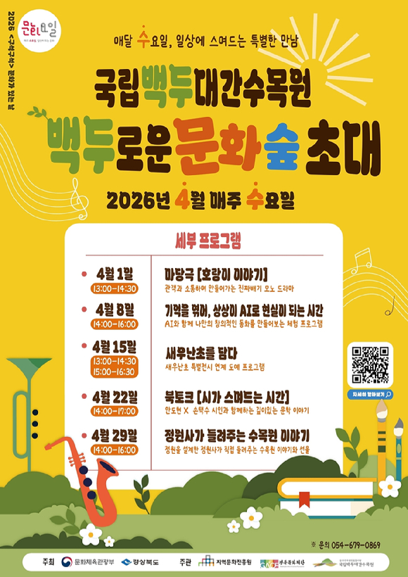 국립백두대간수목원 &lsquo;문화가 있는 날&rsquo;포스터. [사진= 한국수목원정원관리원]