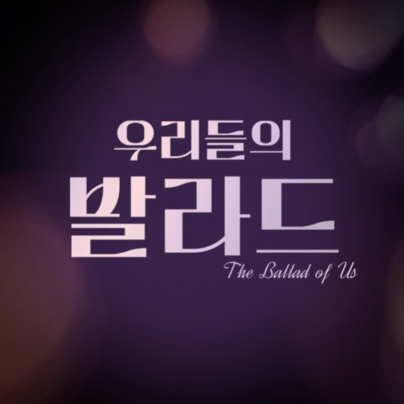 &apos;우리들의 발라드&apos;, 철옹성 음원차트 뚫었다⋯최은빈·민수현 등 차트인