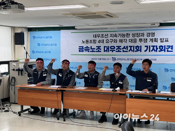 금속노조 대우조선지회가 19일 서울 중구 금속노조 회의실에서 기자회견을 열고 한화그룹에 4대 요구안을 제시했다. [사진=안다솜 수습기자]