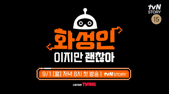 화성인이지만 괜찮아 [사진=tvN STORY ]