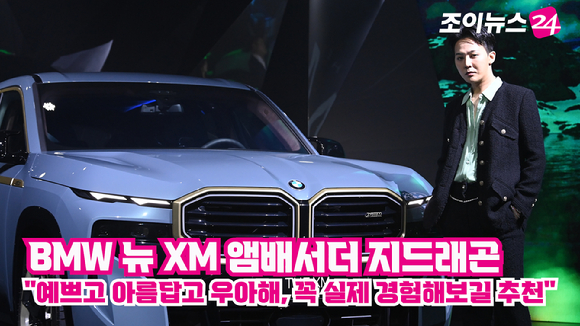 그룹 빅뱅 지드래곤이 28일 오후 서울 강남구 삼성동 한 빌딩에서 열린 BMW 초고성능 SAV 모델 '뉴 XM' 공개 출시 행사에서 포즈를 취하고 있다. [사진=김성진 기자]