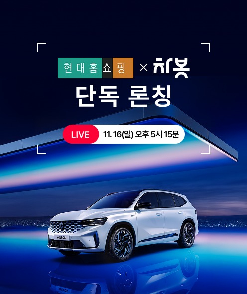 차봇 서비스 단독 론칭 이미지. [사진=현대홈쇼핑]