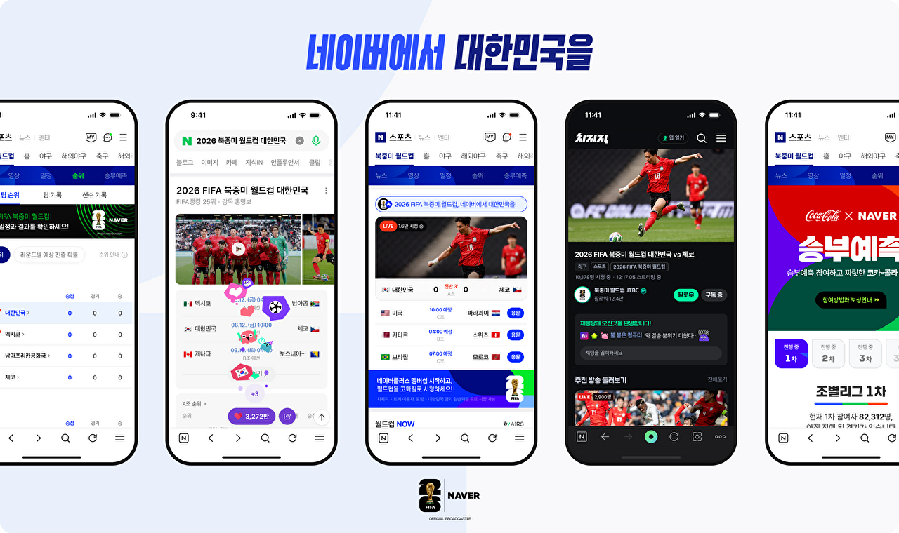 네이버, 북중미 월드컵 '치지직'서 생중계⋯스트리머와 같이보기도
