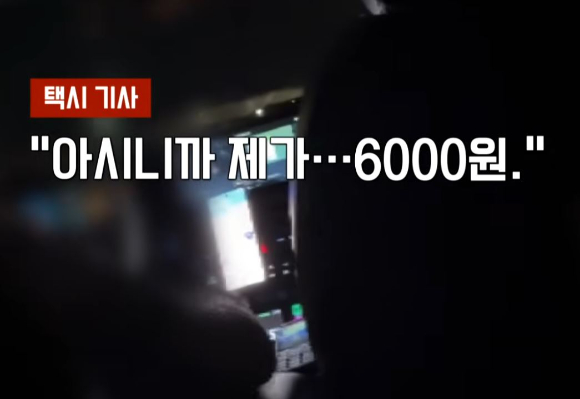 인천국제공항서 택시를 탄 유튜버가 택시 기사로부터 부당한 시외 할증 요금을 청구 당한 사연이 전해졌다. [사진=JTBC '사건반장' ]