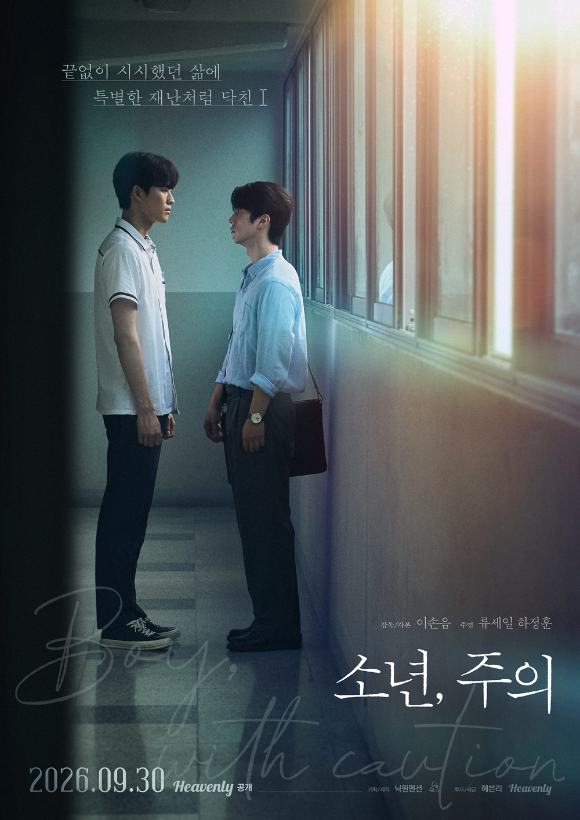 사제 BL '소년, 주의' 30일 공개⋯류세일·하정훈 호흡