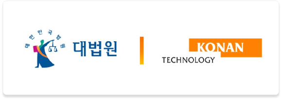 코난테크놀로지는 대법원 &lsquo;재판지원 AI 시스템&rsquo; 1단계를 시범 오픈했다고 3일 밝혔다. [사진=코난테크놀로지]