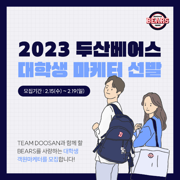 두산 베어스는 오는 15일부터 19일까지 이메일 접수를 통해 2023년도 대학생 마케터를 모집한다고 14일 밝혔다. [사진=두산 베어스]