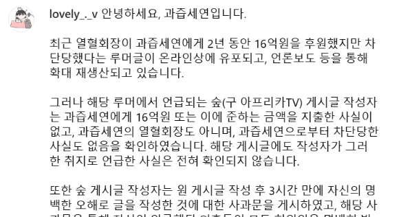 인터넷방송인 과즙세연이 지난 6일 밤 자신의 인스타그램에 16억 후원자 차단 의혹이 허위사실임을 밝히는 입장문을 올렸다. 사진은 인스타그램 캡처. [사진=과즙세연 인스타그램]