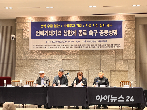 12개 에너지협회와 단체 관계자들이 21일 서울 LW컨벤션센터에서 SMP(전력도매가격) 상한제 종료를 촉구하는 공동성명을 발표하고 있다. [사진=안다솜 기자]