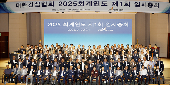 건설협회 2025회계연도 제1회 임시총회 참석자들이 기념촬영을 하고 있다. [사진=건설협회]