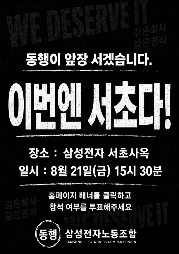 삼성전자노동조합 동행(SECU)이 오는 21일 삼성전자 서초사옥 앞 집회를 예고했다. [사진= 동행]