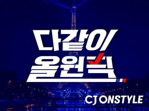 CJ온스타일이 파리올림픽 기간 새벽 라이브를 특별 편성한다. [사진=CJ온스타일]