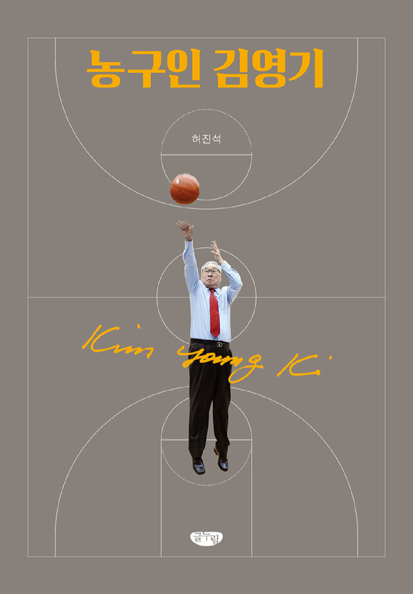 前 농구선수 김영기 에세이와 회고록을 바탕으로 한 책 '농구인 김영기'가 발간됐다. [사진=글누림출판사]