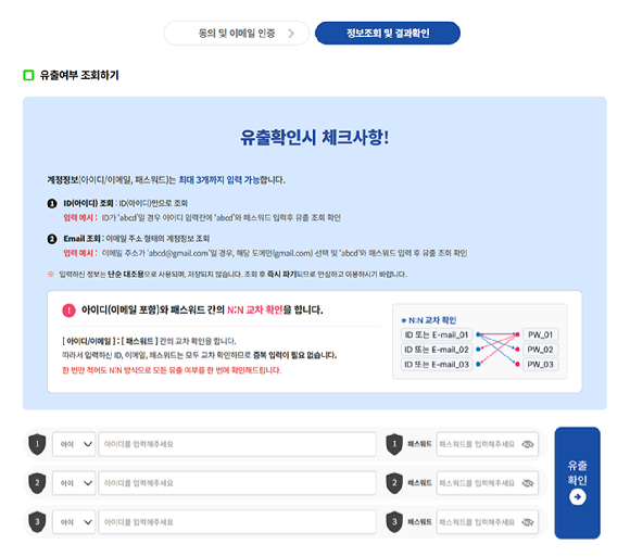 털린 내정보 찾기 서비스 이용화면. [사진=공식 홈페이지]