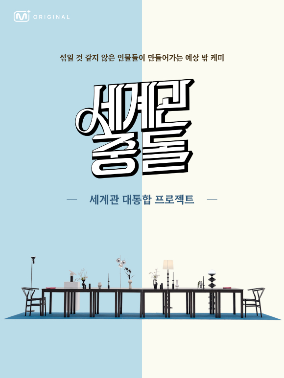 '세계관충돌' 포스터 [사진=엠넷플러스]