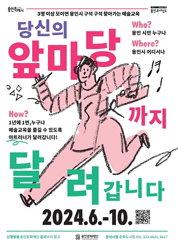 용인문화재단 ‘당신의 앞마당까지 달려갑니다’ 참여자 모집 홍보 포스터. [사진=용인문화재단]