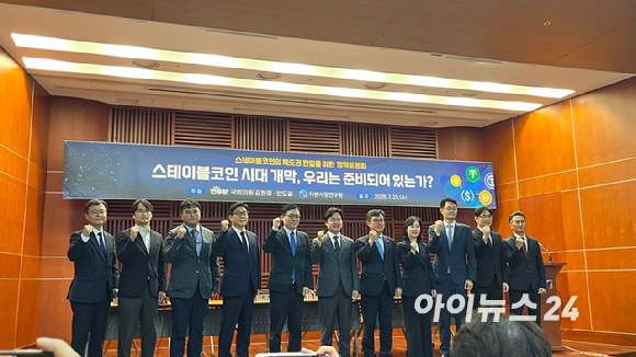 23일 여의도 금투센터에서 '스테이블코인 시대 개막, 우리는 준비되어 있는가?'를 주제로 스테이블코인의 제도권 편입을 위한 정책토론회가 열렸다. [사진=김민희 기자]
