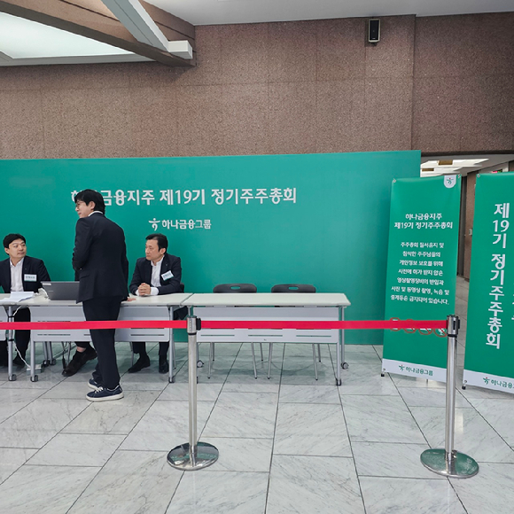 하나금융 직원들이 22일 오전 서울 명동 사옥에서 정기주주총회에 참석한 주주들의 신분증 확인을 위해 부스를 마련하고 준비하고 있다. [사진=이효정 기자 ]