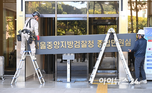 검찰청 폐지와 공소청&middot;중수청 출범을 하루 앞둔 1일 서울 서초구 서울중앙지방검찰청에서 작업자들이 서울중앙지방검찰청 종합민원실 간판을 떼어내는 작업을 하고 있다. [사진=곽영래 기자]