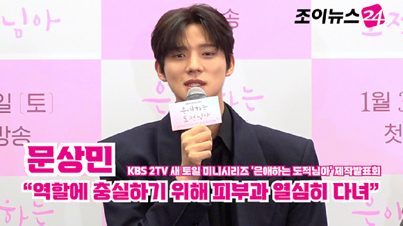 배우 문상민이 30일 오후 서울 마포구 상암동 스탠포드호텔코리아에서 열린 KBS 2TV 새 토일 미니시리즈 '은애하는 도적님아' 제작발표회에 참석해 소감을 말하고 있다. [사진=문수지 기자]