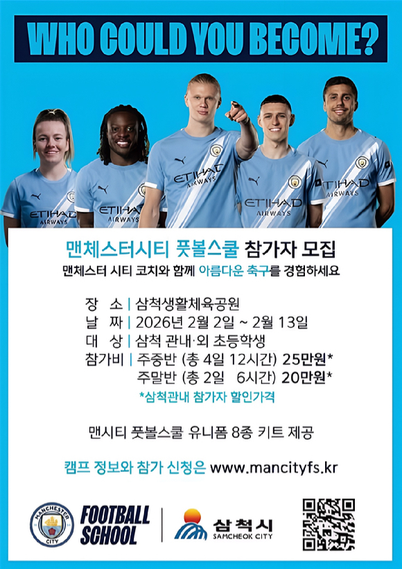 삼척시가 운영하는 '맨체스터 시티 풋볼 스쿨(MCFS) 삼척 겨울 캠프' 참가자 모집 홍보 이미지. 맨체스터 시티 FC 파견 코치진의 축구 교육을 바탕으로 2월 2~13일 삼척생활체육공원에서 캠프가 진행된다. [사진=삼척시]