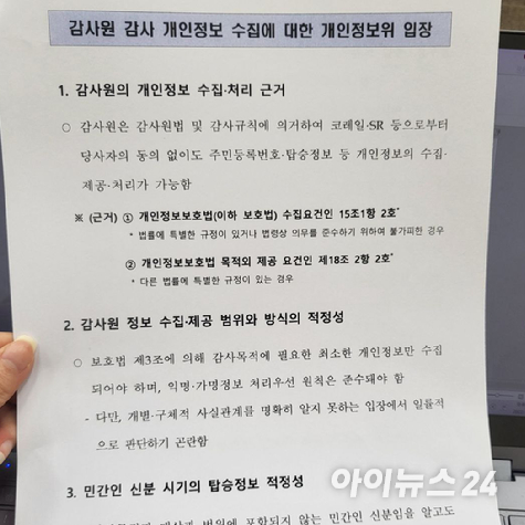 개인정보위가 14일 오후 정무위 국감장에서 배포한 감사원 이슈 관련 입장문. [사진=김혜경 기자]